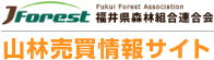 福井県森林組合連合会 山林売買情報サイト