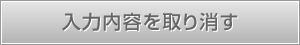 入力内容を取り消す